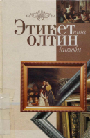 Etiketning oltin kitobi [@kitoblar1].pdf